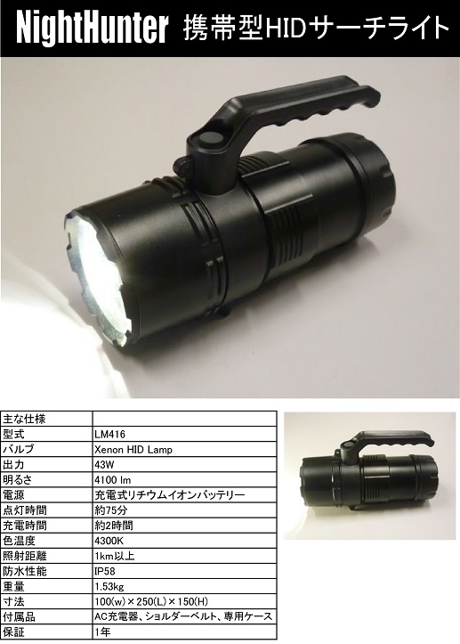 LM416 製品情報 株式会社 ランドマークジャパン HID LED Night Hunter Light